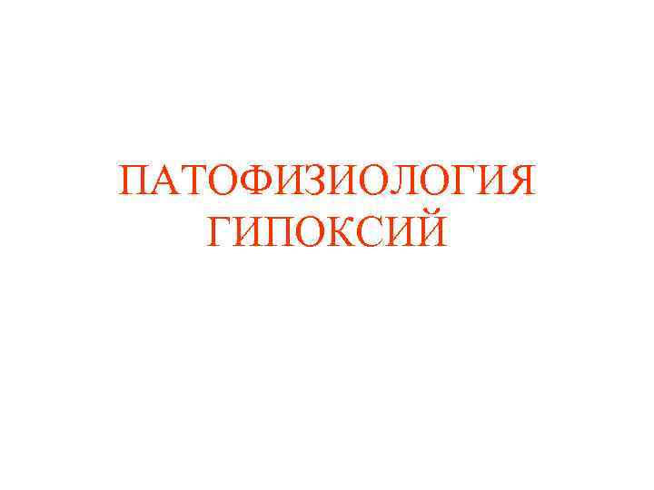 ПАТОФИЗИОЛОГИЯ ГИПОКСИЙ 