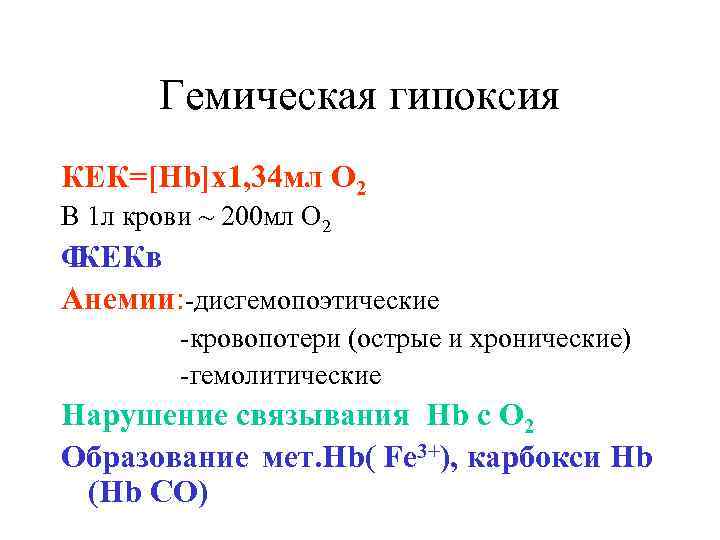 Гемическая гипоксия КЕК=[Hb]x 1, 34 мл О 2 В 1 л крови ~ 200