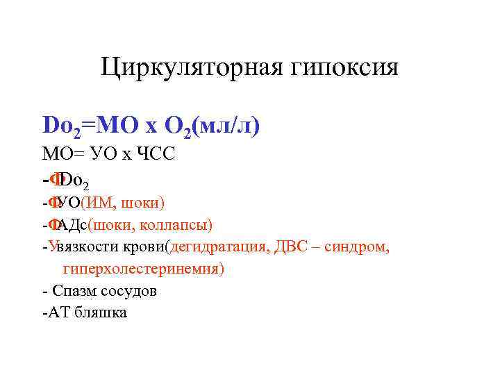 Циркуляторная гипоксия Do 2=MO x O 2(мл/л) MO= УО х ЧСС -Ф 2 Do