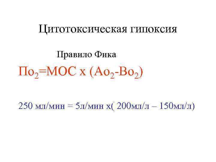 Цитотоксическая гипоксия Правило Фика По 2=МОС х (Ао 2 -Во 2) 250 мл/мин =