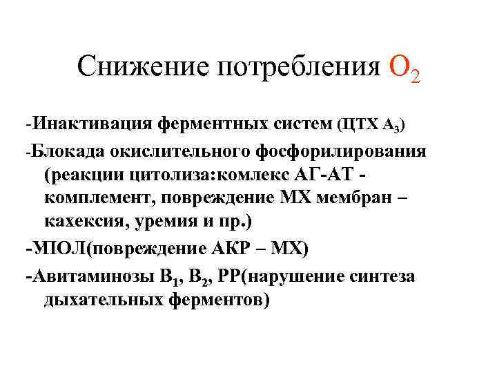 Снижение потребления O 2 -Инактивация ферментных систем (ЦТХ А 3) -Блокада окислительного фосфорилирования (реакции
