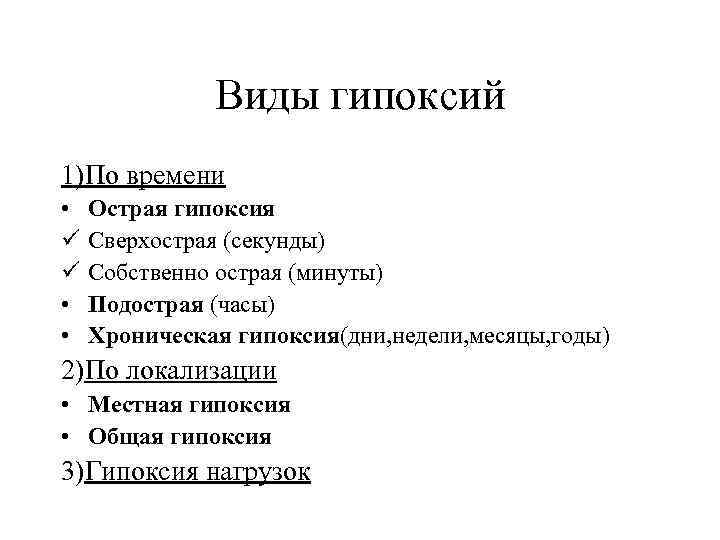 Виды гипоксий 1)По времени • ü ü • • Острая гипоксия Сверхострая (секунды) Собственно