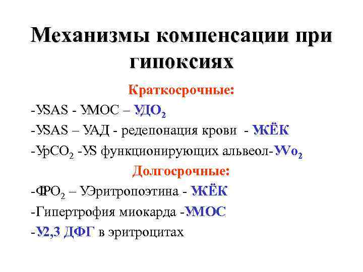 Механизмы компенсации при гипоксиях Краткосрочные: -У SAS - У МОС – У 2 ДO