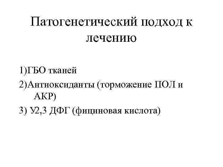 Патогенетический подход к лечению 1)ГБО тканей 2)Антиоксиданты (торможение ПОЛ и АКР) 3) У ДФГ