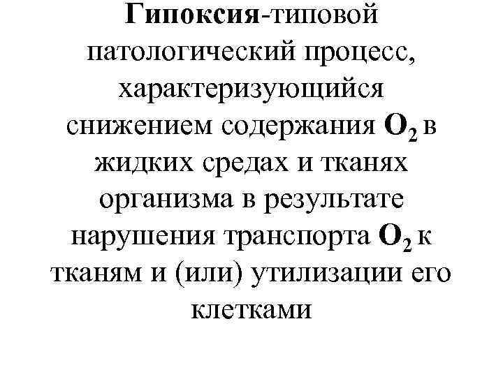 Гипоксия-типовой патологический процесс, характеризующийся снижением содержания О 2 в жидких средах и тканях организма
