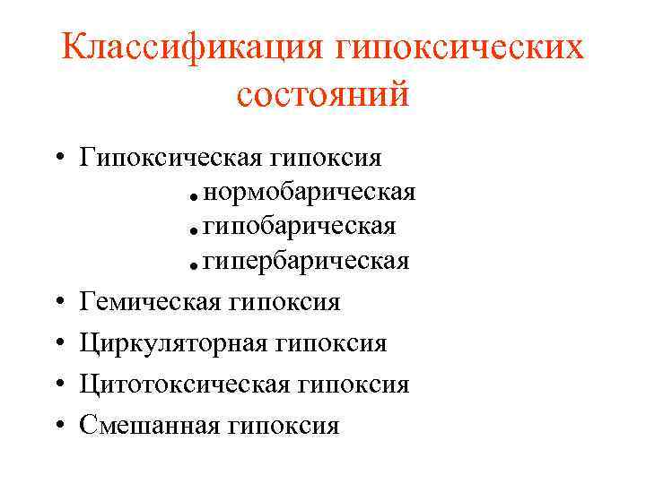 Классификация гипоксических состояний • Гипоксическая гипоксия iнормобарическая iгипербарическая • Гемическая гипоксия • Циркуляторная гипоксия