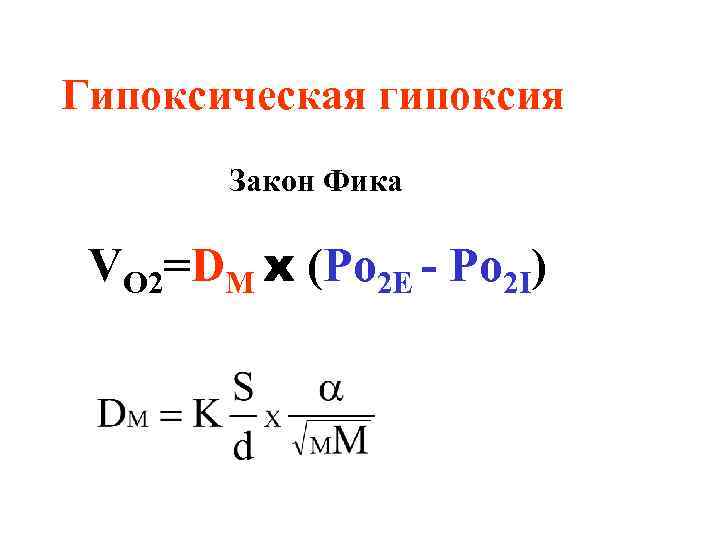 Гипоксическая гипоксия Закон Фика VO 2=DM x (Po 2 E - Po 2 I)