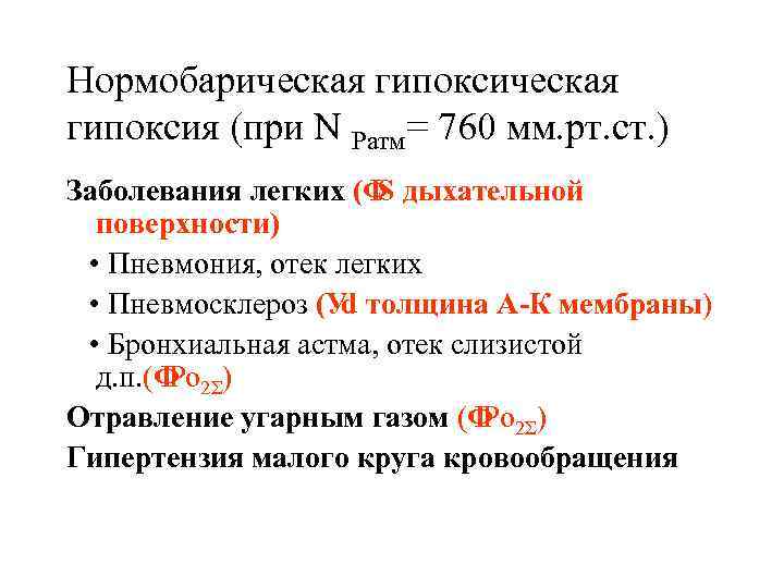 Нормобарическая гипоксия (при N Pатм= 760 мм. рт. ст. ) Заболевания легких (Ф дыхательной
