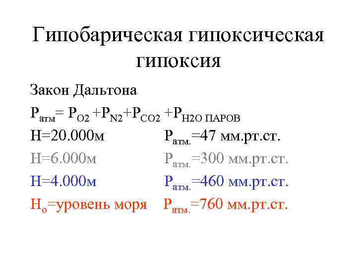 Гипобарическая гипоксия Закон Дальтона Pатм= PO 2 +PN 2+PCO 2 +PH 2 O ПАРОВ