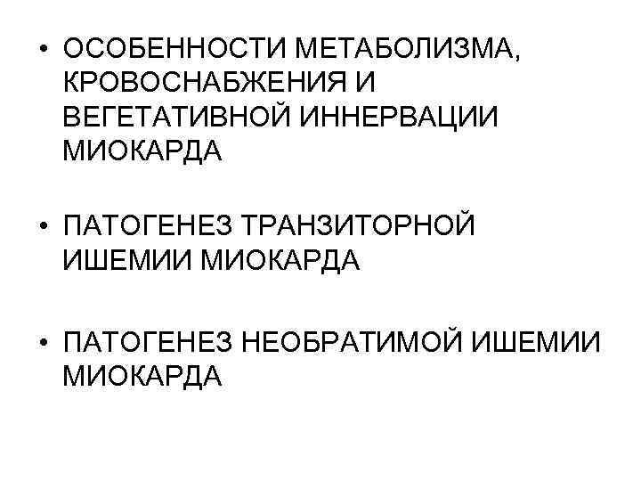  • ОСОБЕННОСТИ МЕТАБОЛИЗМА, КРОВОСНАБЖЕНИЯ И ВЕГЕТАТИВНОЙ ИННЕРВАЦИИ МИОКАРДА • ПАТОГЕНЕЗ ТРАНЗИТОРНОЙ ИШЕМИИ МИОКАРДА