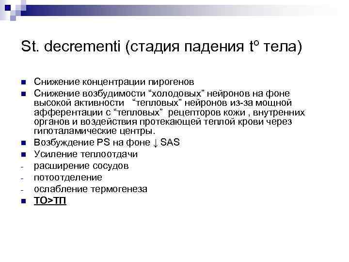 St. decrementi (стадия падения tº тела) n n n Снижение концентрации пирогенов Снижение возбудимости