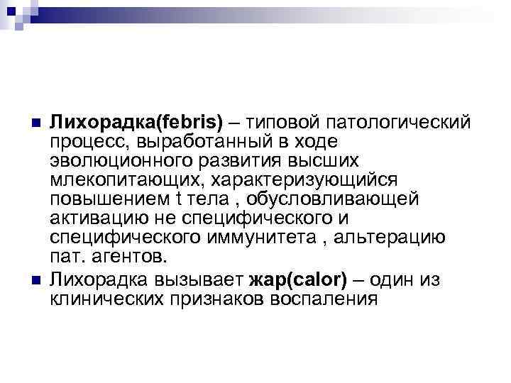 n n Лихорадка(febris) – типовой патологический процесс, выработанный в ходе эволюционного развития высших млекопитающих,