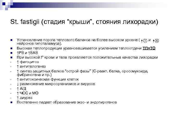 St. fastigii (стадия “крыши”, стояния лихорадки) n n n Установление порога теплового баланса на