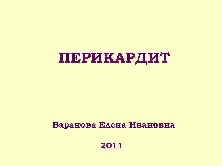ПЕРИКАРДИТ Баранова Елена Ивановна 2011 