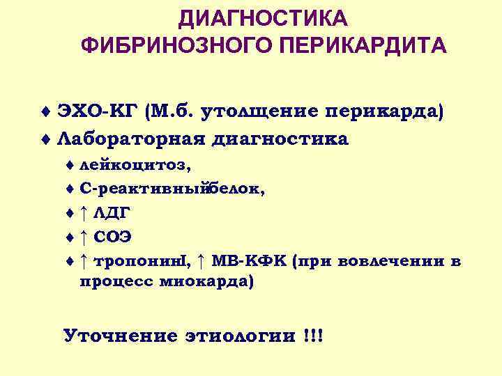 ДИАГНОСТИКА ФИБРИНОЗНОГО ПЕРИКАРДИТА ¨ ЭХО-КГ (М. б. утолщение перикарда) ¨ Лабораторная диагностика ¨ лейкоцитоз,