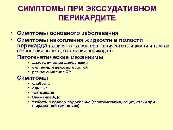 СИМПТОМЫ ПРИ ЭКССУДАТИВНОМ ПЕРИКАРДИТЕ • Симптомы основного заболевания • Симптомы накопления жидкости в полости