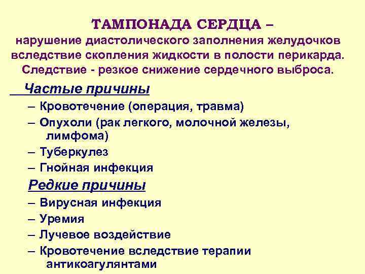 ТАМПОНАДА СЕРДЦА – нарушение диастолического заполнения желудочков вследствие скопления жидкости в полости перикарда. Следствие