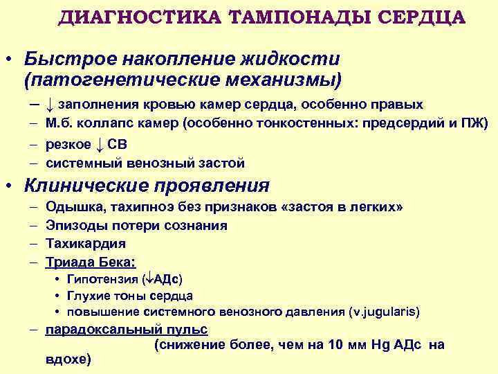 ДИАГНОСТИКА ТАМПОНАДЫ СЕРДЦА • Быстрое накопление жидкости (патогенетические механизмы) – ↓ заполнения кровью камер