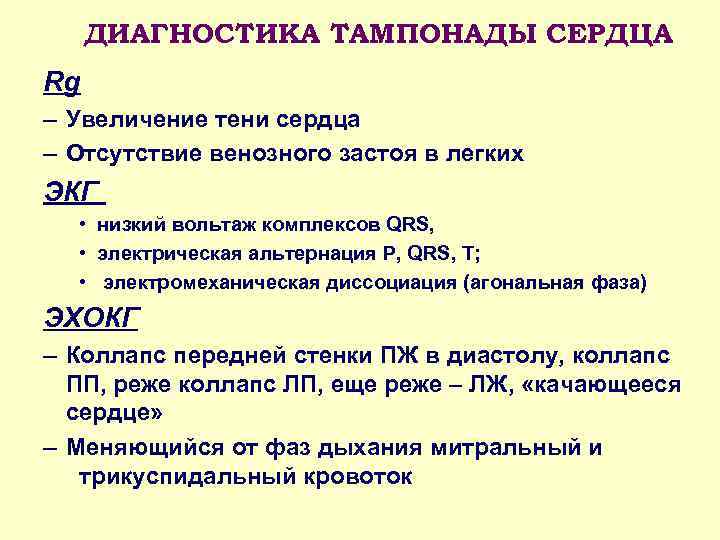 ДИАГНОСТИКА ТАМПОНАДЫ СЕРДЦА Rg – Увеличение тени сердца – Отсутствие венозного застоя в легких