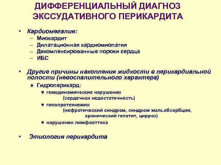 ДИФФЕРЕНЦИАЛЬНЫЙ ДИАГНОЗ ЭКССУДАТИВНОГО ПЕРИКАРДИТА • Кардиомегалия: – – Миокардит Дилатационная кардиомиопатия Декомпенсированные пороки сердца