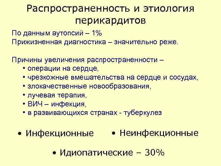 Распространенность и этиология перикардитов По данным аутопсий – 1% Прижизненная диагностика – значительно реже.