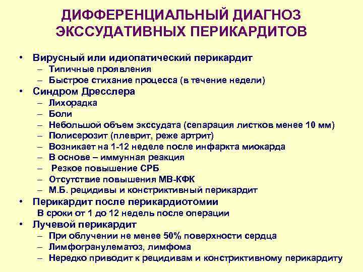 ДИФФЕРЕНЦИАЛЬНЫЙ ДИАГНОЗ ЭКССУДАТИВНЫХ ПЕРИКАРДИТОВ • Вирусный или идиопатический перикардит – Типичные проявления – Быстрое