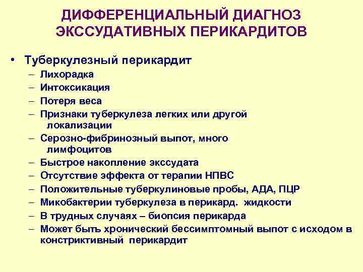 ДИФФЕРЕНЦИАЛЬНЫЙ ДИАГНОЗ ЭКССУДАТИВНЫХ ПЕРИКАРДИТОВ • Туберкулезный перикардит – – – Лихорадка Интоксикация Потеря веса