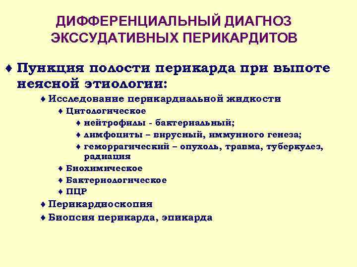 ДИФФЕРЕНЦИАЛЬНЫЙ ДИАГНОЗ ЭКССУДАТИВНЫХ ПЕРИКАРДИТОВ ¨ Пункция полости перикарда при выпоте неясной этиологии: ¨ Исследование