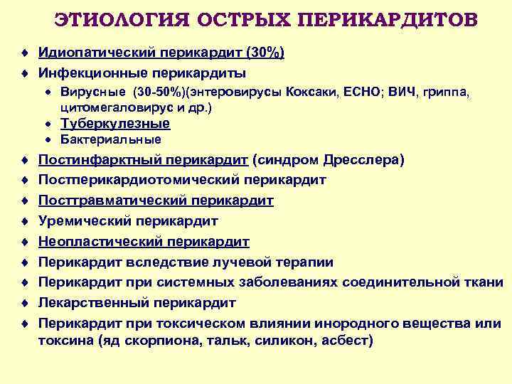 ЭТИОЛОГИЯ ОСТРЫХ ПЕРИКАРДИТОВ ¨ Идиопатический перикардит (30%) ¨ Инфекционные перикардиты · Вирусные (30 -50%)(энтеровирусы