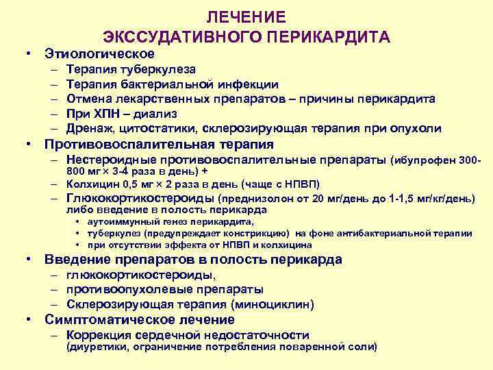 ЛЕЧЕНИЕ ЭКССУДАТИВНОГО ПЕРИКАРДИТА • Этиологическое – – – Терапия туберкулеза Терапия бактериальной инфекции Отмена