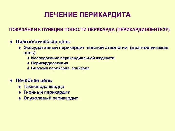 ЛЕЧЕНИЕ ПЕРИКАРДИТА ПОКАЗАНИЯ К ПУНКЦИИ ПОЛОСТИ ПЕРИКАРДА (ПЕРИКАРДИОЦЕНТЕЗУ) ¨ Диагностическая цель ¨ Экссудативный перикардит