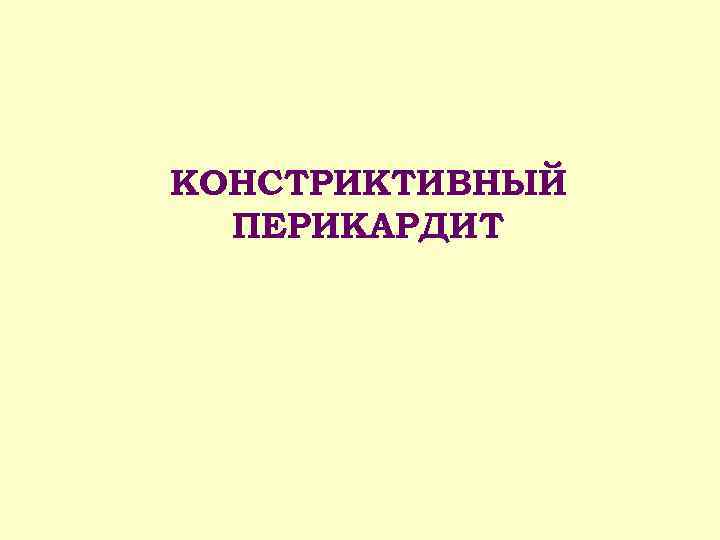 КОНСТРИКТИВНЫЙ ПЕРИКАРДИТ 
