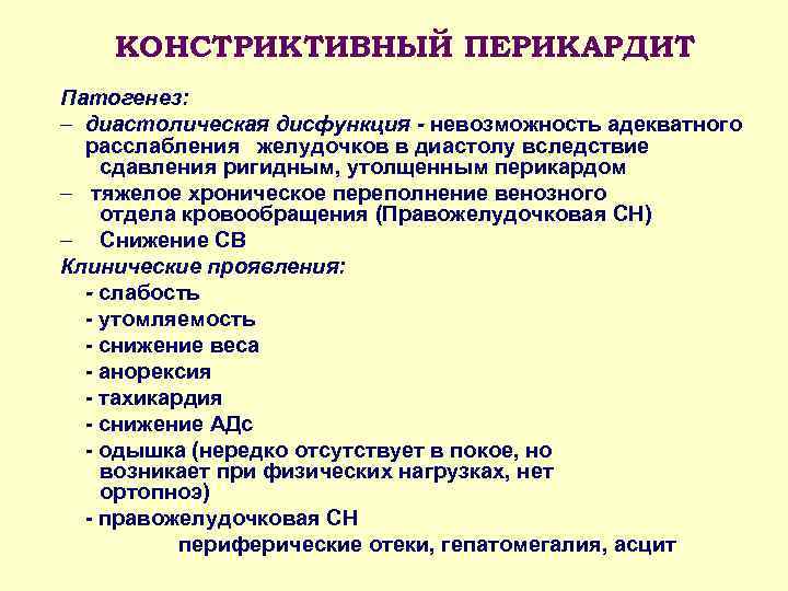 КОНСТРИКТИВНЫЙ ПЕРИКАРДИТ Патогенез: – диастолическая дисфункция - невозможность адекватного расслабления желудочков в диастолу вследствие