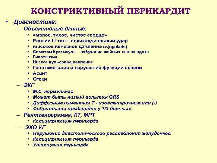КОНСТРИКТИВНЫЙ ПЕРИКАРДИТ • Диагностика: – Объективные данные: • «малое, тихое, чистое сердце» • Ранний