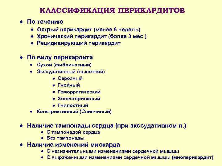 КЛАССИФИКАЦИЯ ПЕРИКАРДИТОВ ¨ По течению ¨ Острый перикардит (менее 6 недель) ¨ Хронический перикардит