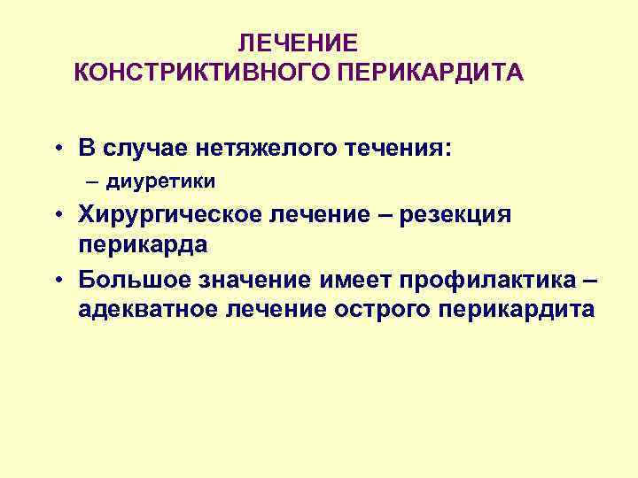 ЛЕЧЕНИЕ КОНСТРИКТИВНОГО ПЕРИКАРДИТА • В случае нетяжелого течения: – диуретики • Хирургическое лечение –