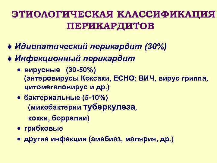 ЭТИОЛОГИЧЕСКАЯ КЛАССИФИКАЦИЯ ПЕРИКАРДИТОВ ¨ Идиопатический перикардит (30%) ¨ Инфекционный перикардит · вирусные (30 -50%)