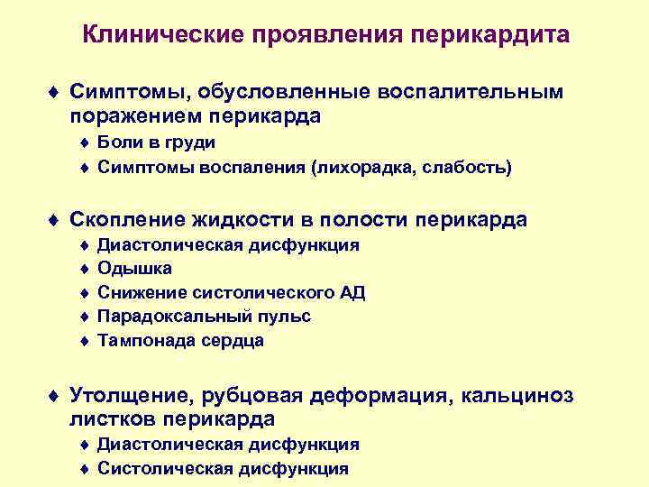 Клинические проявления перикардита ¨ Симптомы, обусловленные воспалительным поражением перикарда ¨ Боли в груди ¨