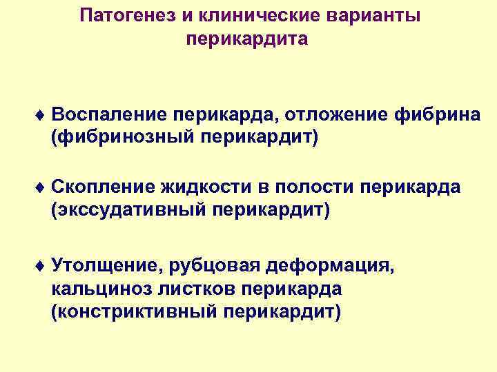 Патогенез и клинические варианты перикардита ¨ Воспаление перикарда, отложение фибрина (фибринозный перикардит) ¨ Скопление