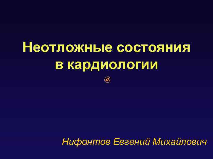 Неотложные состояния в кардиологии @ Нифонтов Евгений Михайлович 