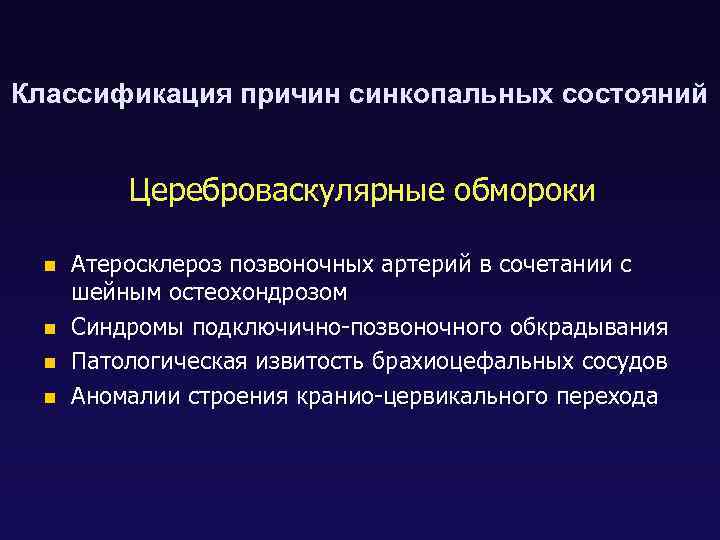 Классификация причин синкопальных состояний Цереброваскулярные обмороки n n Атеросклероз позвоночных артерий в сочетании с