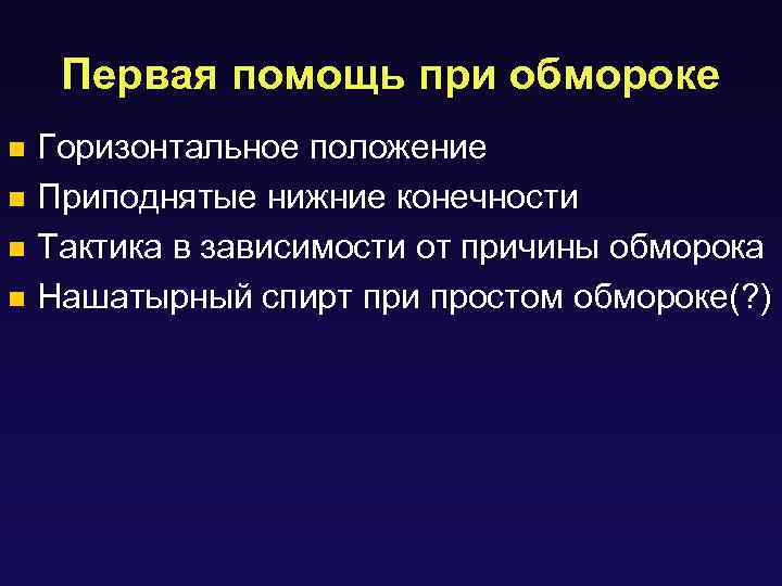 Первая помощь при обмороке Горизонтальное положение n Приподнятые нижние конечности n Тактика в зависимости