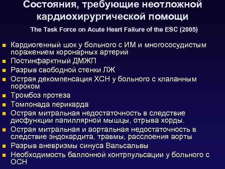 Состояния, требующие неотложной кардиохирургической помощи The Task Force on Acute Heart Failure of the
