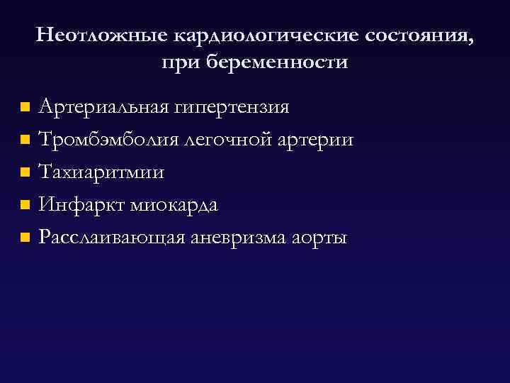 Неотложные кардиологические состояния, при беременности Артериальная гипертензия n Тромбэмболия легочной артерии n Тахиаритмии n