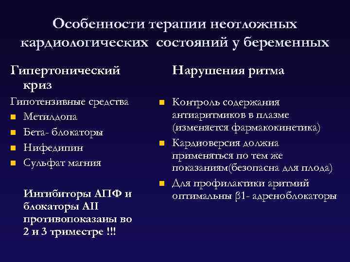 Особенности терапии неотложных кардиологических состояний у беременных Гипертонический криз Гипотензивные средства n Метилдопа n