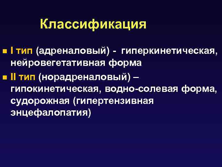 Классификация I тип (адреналовый) - гиперкинетическая, нейровегетативная форма n II тип (норадреналовый) – гипокинетическая,