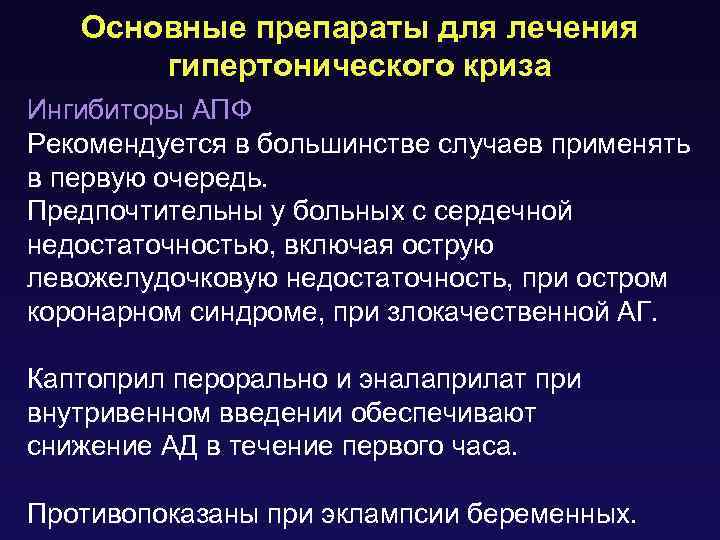 Основные препараты для лечения гипертонического криза Ингибиторы АПФ Рекомендуется в большинстве случаев применять в