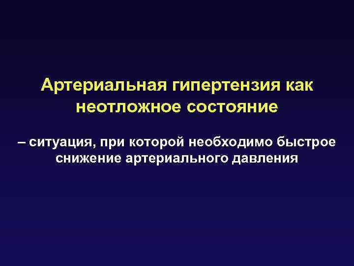 Артериальная гипертензия как неотложное состояние – ситуация, при которой необходимо быстрое снижение артериального давления