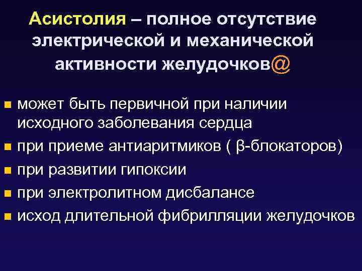 Асистолия – полное отсутствие электрической и механической активности желудочков@ может быть первичной при наличии