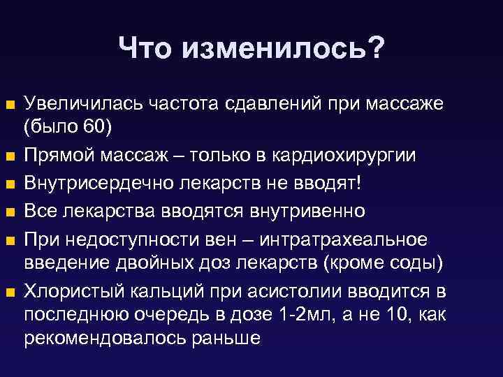 Что изменилось? n n n Увеличилась частота сдавлений при массаже (было 60) Прямой массаж